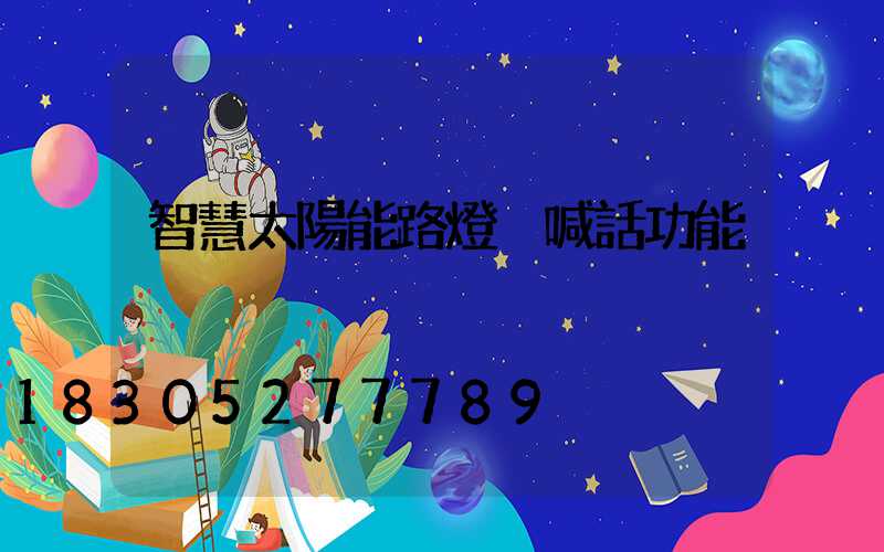 智慧太陽能路燈 喊話功能